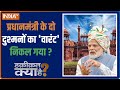 Haqiqat Kya Hai | 25 साल का एजेंडा सेट, 24 का फॉर्मूला फिट |  Independence Day 2022