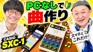 スマホとこれだけ。CASIO SXC-1で思いついた音をすぐ曲にしてみた丨オタレコTV