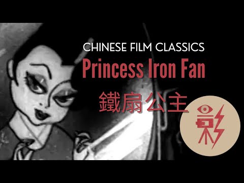 Princess Iron Fan 鐵扇公主 (1941) with English subtitles