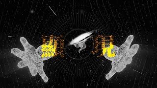 顯現 // Milk&Honey Worship x U-Fire Networks // U-Fire 2021 青年領袖培訓計劃 - 眾子顯現 主題曲