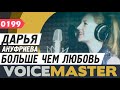 Дарья Ануфриева - Больше чем любовь (Artik pres. Asti cover) 