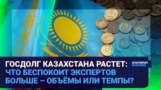 ГОСДОЛГ КАЗАХСТАНА РАСТЕТ: ЧТО БЕСПОКОИТ ЭКСПЕРТОВ БОЛЬШЕ – ОБЪЁМЫ ИЛИ ТЕМПЫ?