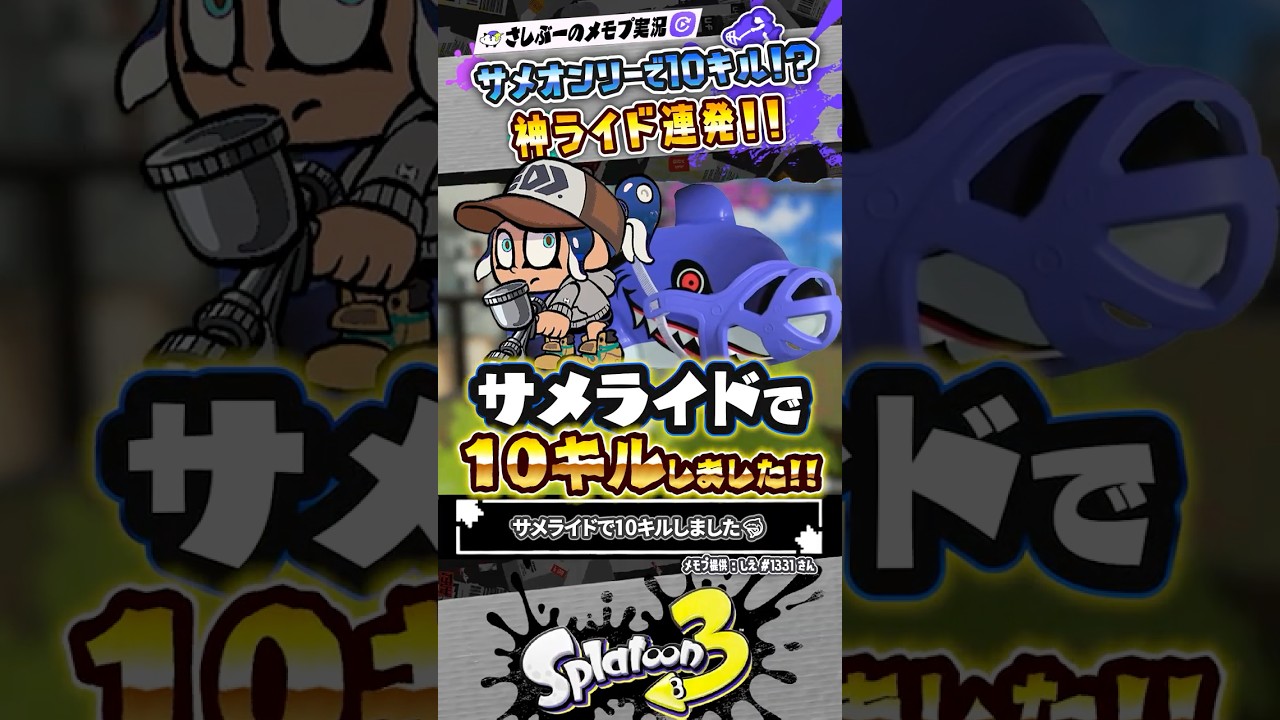【実況】サメライドで10キルしました←大したことないでしょ #スプラトゥーン3 #splatoon3 #スプラ3