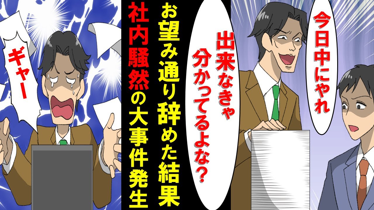 【漫画】上司の３倍仕事をしてたが「全然仕事してない、もっとやれ」と言われ、俺「やめます」→３ヶ月後、元上司が助けを求めてきたが徹底無視で完全勝利！【マンガ動画】