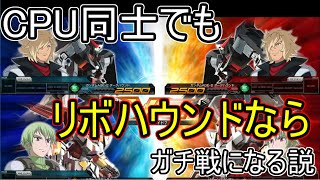 【マキオン】CPUでもリボハウンド同士なら接戦になる説【EXVS実況】