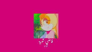 𝐇𝐚𝐦𝐳𝐚 𝐍𝐚𝐦𝐢𝐫𝐚 𝐅𝐚𝐝𝐲 𝐒𝐡𝐞𝐰𝐚𝐲𝐚 حمزة نمرة فاضي شوية 𝐒𝐥𝐨𝐰𝐞𝐝 بطيء