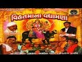 Dam Dam Dakla Vage Mari Vihat Mana Vihat Maa Na Vadhamana Part 9 Devotional Song