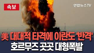 [????속보] 美 '헬기추락' 보복에 이란도 미군기지들 겨냥…이란 시릭섬 등 호르무즈 인근 곳곳에서 대형폭발 / 연합뉴스TV(YonhapnewsTV)
