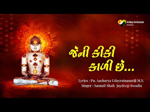 Jeni Kiki Kali Chhe | Special Adinathdada Song | Pu.Aa.Udayratna Suriji |Jaydeep Swadia |Saumil Shah