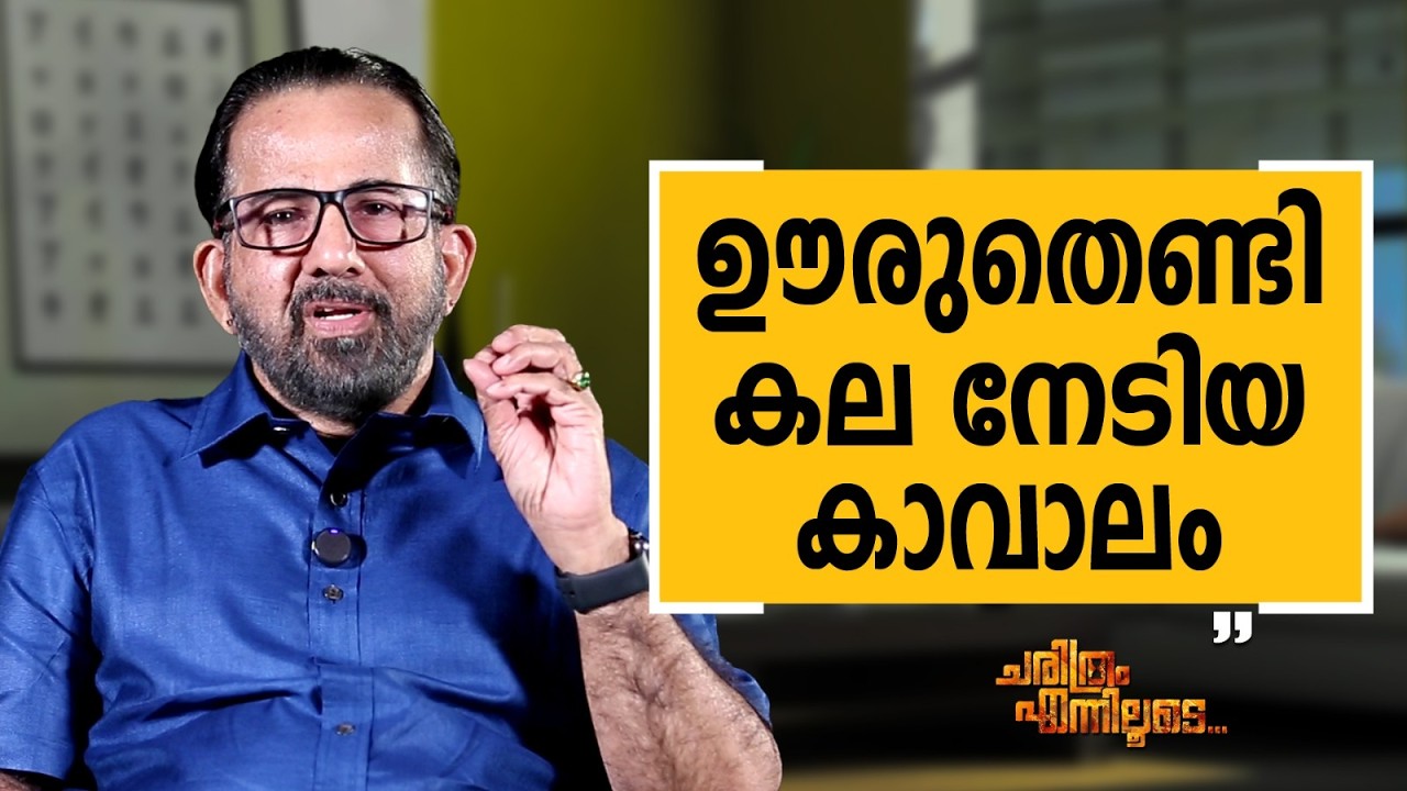Kavalam Sreekumar - 01 | Charithram Enniloode | Kavalam Sreekumar | Safari TV