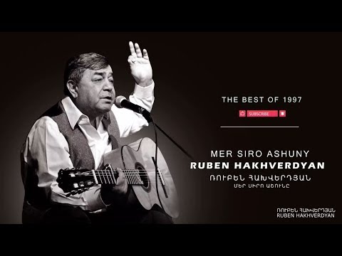 Ruben Hakhverdyan - Mer Siro Ashune // Ռուբեն Հախվերդյան - Մեր սիրո աշունը