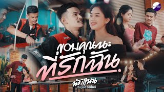 ขอบคุณนะที่รักฉัน น้องแนน หนุ่มอ้อยโชว์