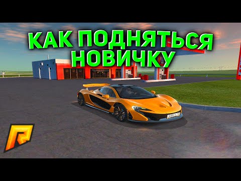 КАК ПОДНЯТЬСЯ НОВИЧКУ ДО МИЛЛИОНОВ! РАДМИР РП КРМП