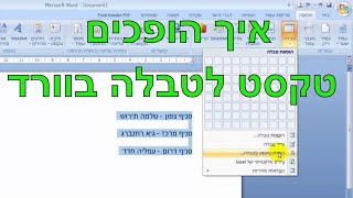 איך להפוך טקסט לטבלה בוורד | הפיכת טקסט לטבלה בוורד