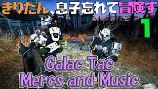 【VOICEROID実況】きりたん、息子忘れて冒険す1【Galac Tac Mercs and Music】【Fallout4】