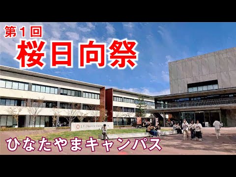 桜美林大学大学祭に行ってみた！（桜日向祭編）