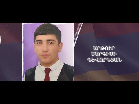 Ձեզ բացակա չենք դնի․ Արթուր  Գևորգյան