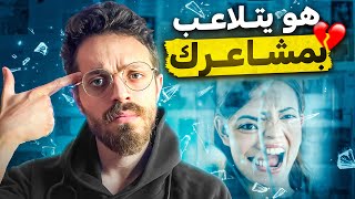 إشارات تؤكد أن الشخص يتلاعب بمشاعرك لا يحبّك بل يكذب عليك