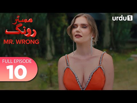 Turkish Drama in Urdu | Mr Wrong Episode 10 Full Version | Urdu Dubbed
