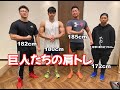 【肩トレ】全員180cm超えの画面がうるさい動画になりました