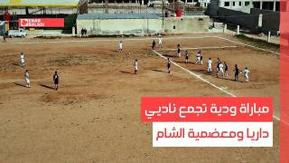 مباراة ودية تجمع ناديي داريا ومعضمية الشام