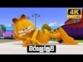 Garfield ගාෆිල්ඩ් ඔරලෝසුව Garfield Sinhala Dub Cartoon