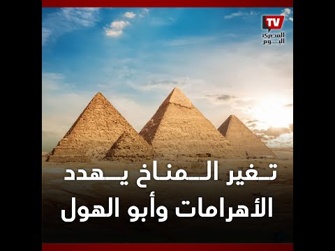 آثار مصر في خطر.. تغير المناخ يهدد الأهرامات وأبو الهول