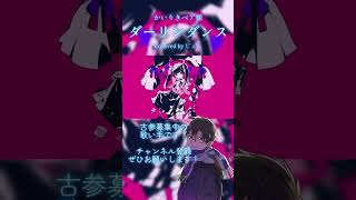 【歌ってみた】 ダーリンダンス #かいりきベア #歌ってみた #cover #歌い手