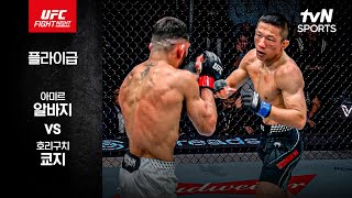 [UFC] 아미르 알바지 vs 호리구치 쿄지