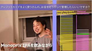 クレジットカードをよく使うさんの,お金をどうやって管理しますか?【ひろゆきさんの個人相談室】