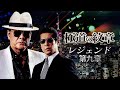 【公式予告編】『極道の紋章 レジェンド 第九章』2022年6月25日DVDリリース