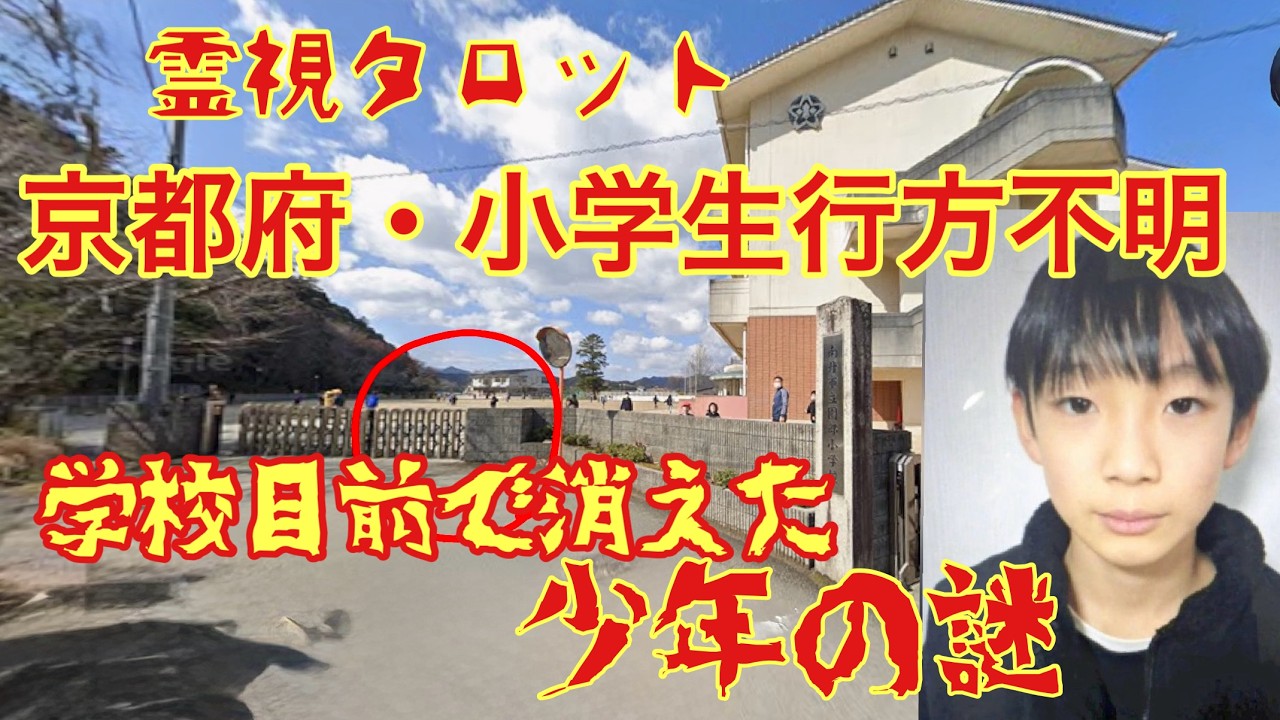 「京都府・小学生行方不明事件の真相・学校目前で消えた少年の謎！？」