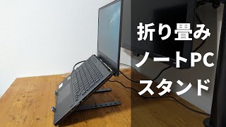 【Boyata】折り畳みノートPCスタンドがめっちゃ良かった【レビュー】
