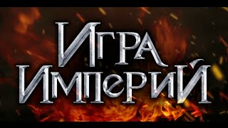 Видео 1 к игре Игра Империй