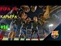 FIFA 14 | Прохождение КАРЬЕРЫ | FC Barcelona (#14) Тяжёлая игра ...