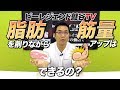 脂肪を削りながら筋量を増やすことって可能なの?【ビーレジェンド鍵谷TV】
