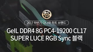 GeIL DDR4-2400 CL17 SUPER LUCE RGB Sync 블랙 (8GB)_동영상_이미지