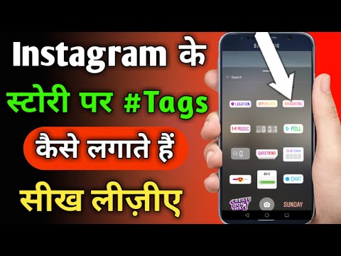 Instagram ke story me hashtags kaise lagaye | instagram story hashtags | how to instagram hashtags