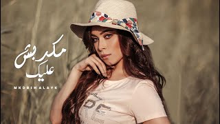 كلمات اغنية مكدبش عليك ايه عبد الرؤوف