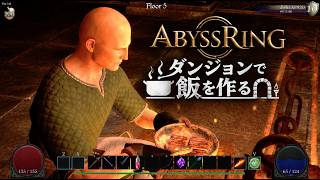 ドラゴンを倒し滴苔の洞窟へ　ダンジョンで飯を作るゲーム　Abyss Ring　2日目