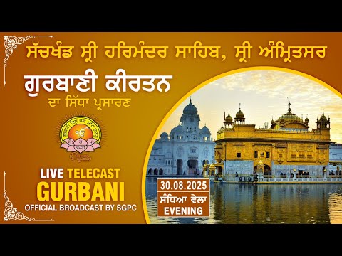 Official SGPC LIVE | Gurbani Kirtan | Sachkhand Sri Harmandir Sahib, Sri Amritsar | 30.08.2025