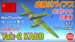 【WarThunder】 空戦RB グダるゆっくり実況 Part.12　空飛ぶバイアス Yak-2 KABB 編