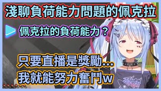 [Holo] 兔田佩可拉：也有人不好意思開口推掉工作