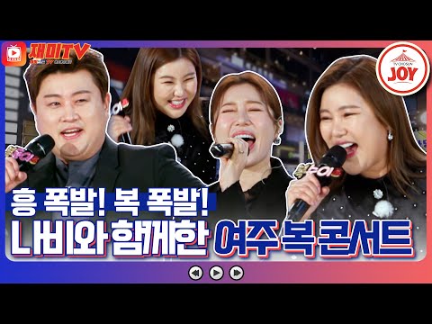 [재미TV]흥 폭발! 福 폭발↗ 송가인 절친 나비와 함께한 송가인X김호중X나비 여주 특급 복 배송콘서트!! 복덩이들고(221130 방송)