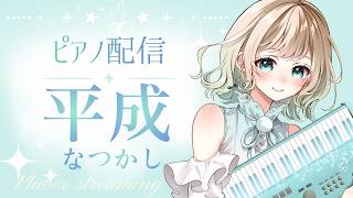 Download lagu 【#ピアノ演奏 】ピアノで遡る平成なつかし物語【#澄音緒まる】 mp3 Download lagu 【#ピアノ演奏 】ピアノで遡る平成なつかし物語【#澄音緒まる】 mp3
