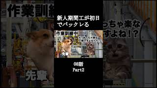Part2 新人期間工が初日でバックレる08話【猫ミーム】#shorts