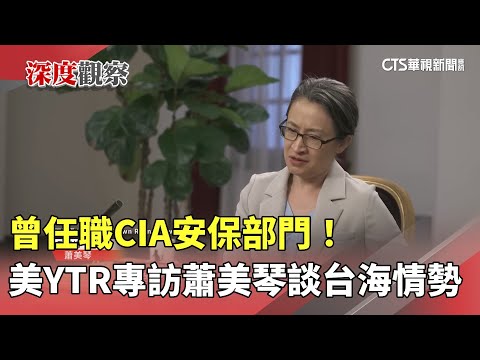 曾任職CIA安保部門！　美YTR專訪蕭美琴談台海情勢