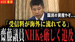 【受信料で海外投資失敗】元NHK党の斎藤議員が総務省を厳しく追及【国会 総務委員会】