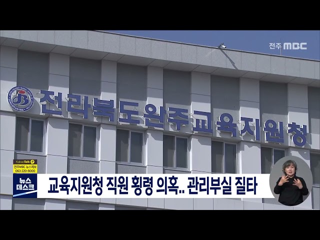 교육지원청 직원 횡령 의혹..  관리부실 질타