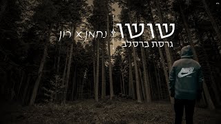 שושו - גרסת ברסלב - נחמן & רון לוי